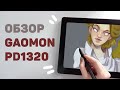 Обзор Экранника Gaomon PD1320 // Графический Монитор Гаомон