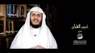 ما المقصود بـ (الحواريين) || برنامج غريب القرآن - الحلقة 170