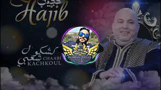 حجيب - أش داني نوالفو - Hajib_ACH_DANI_N_EOULFOU