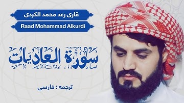 سوره العادیات / قاری رعد محمد الکردی /Sorah al Aadiyaat/ Shaikh Raad Mohammad Alkurdi