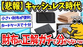 【財布難民】財布はもういらない？キャッシュレス時代の最適解の財布、なかなか見つからないｗｗｗ【2ch面白いスレ/ゆっくり解説】