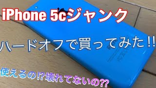 ハードオフでジャンクのiPhone5c買ってみた！【商品紹介】#うちで過ごそう