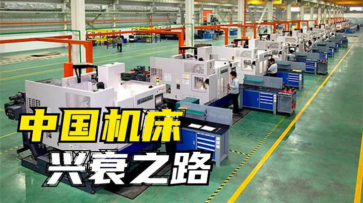 四大机床只剩一家，中国机床业怎么了？揭秘中国机床业的现状 - 天天要闻