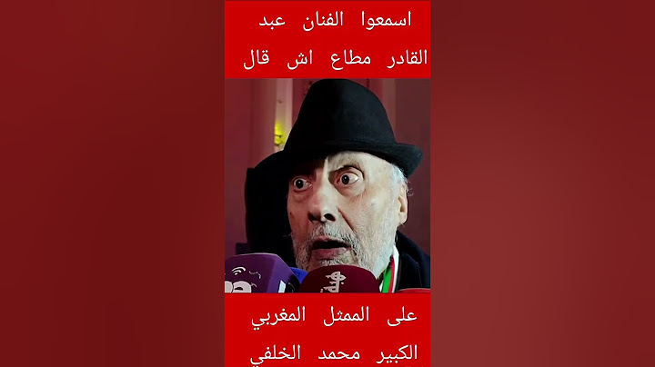 إسمعوا الفنان عبد القادر مطاع أش قال على الممثل المغربي الكبير محمد الخلفي رحمه الله#المغرب#shorts#