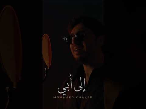 محمد شاكر إلى أبي   2025 محمد شاكر الى ابي