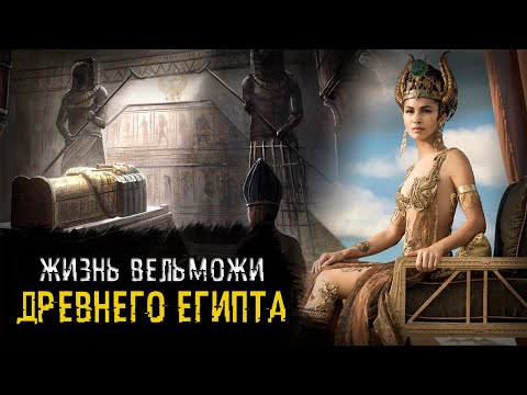 Жизнь египетского вельможи / Древний Египет