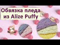 Обвязка пледа из Alize Puffy |  Как красиво закончить плюшевый плед без спиц и крючка