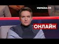 🔥САВЧЕНКО про можливий наступ РФ та дії Зеленського  / 6.12, Чергові по країні - @Україна 24