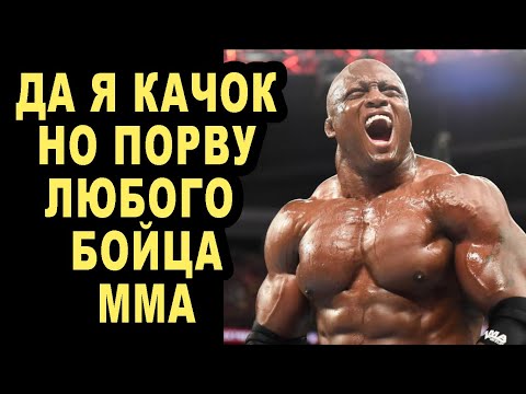 Видео: Какой рост у Бобби Лэшли?