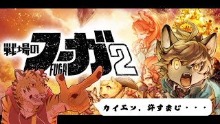 【戦場のフーガ2】命を弄ぶカイエンは許さない #12【Vtuber/虎縞雷一】