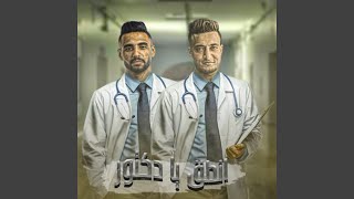 انطق يا دكتور (feat. Ahmed El Dogary)