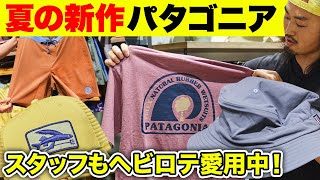 パタゴニアのスタッフたちもヘビロテする海街兼用ショーツ、キャップetc……【30代、40代、50代、メンズコーデ】