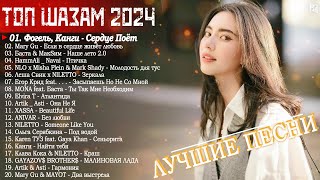 Хиты 2024 ▶ Танцевальная Музыка ♫ Сборник Песни 2024 ⚡ Шикарные Треки 🎧 Слушать Музыку 2024 Новинки