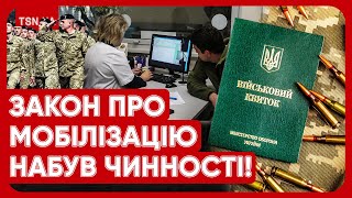 ❗️❗️ МОБІЛІЗАЦІЯ В УКРАЇНІ: ВСІ ЗМІНИ ВІД 18 ТРАВНЯ!