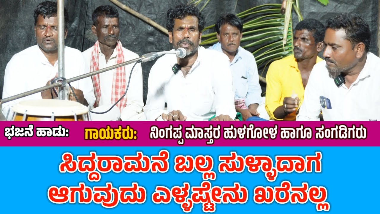 ಸಿದ್ದರಾಮನೆ ಬಲ್ಲ ಸುಳ್ಳಾದಾಗಾಗುವುದು ಎಳ್ಳಷ್ಟೇನು ಖರೆನಲ್ಲ #ಬಜನಾಪದ #ಬಜನಪದಗಳು #ಭಜನಾಪದಗಳು #bajanapadagalu