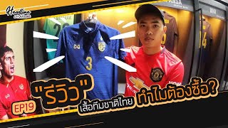 รีวิว เสื้อทีมชาติไทย :โครตล้ำ (Headline เสื้อบอลไทย Ep.19)