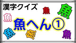 Download Do Aplicativo さかなへん漢字クイズ いろいろな魚へんの漢字 魚介類漢字 読み方 22 Gratis 9apps