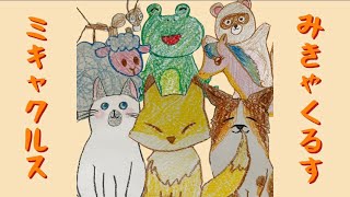 ミキャクルス/初音ミク