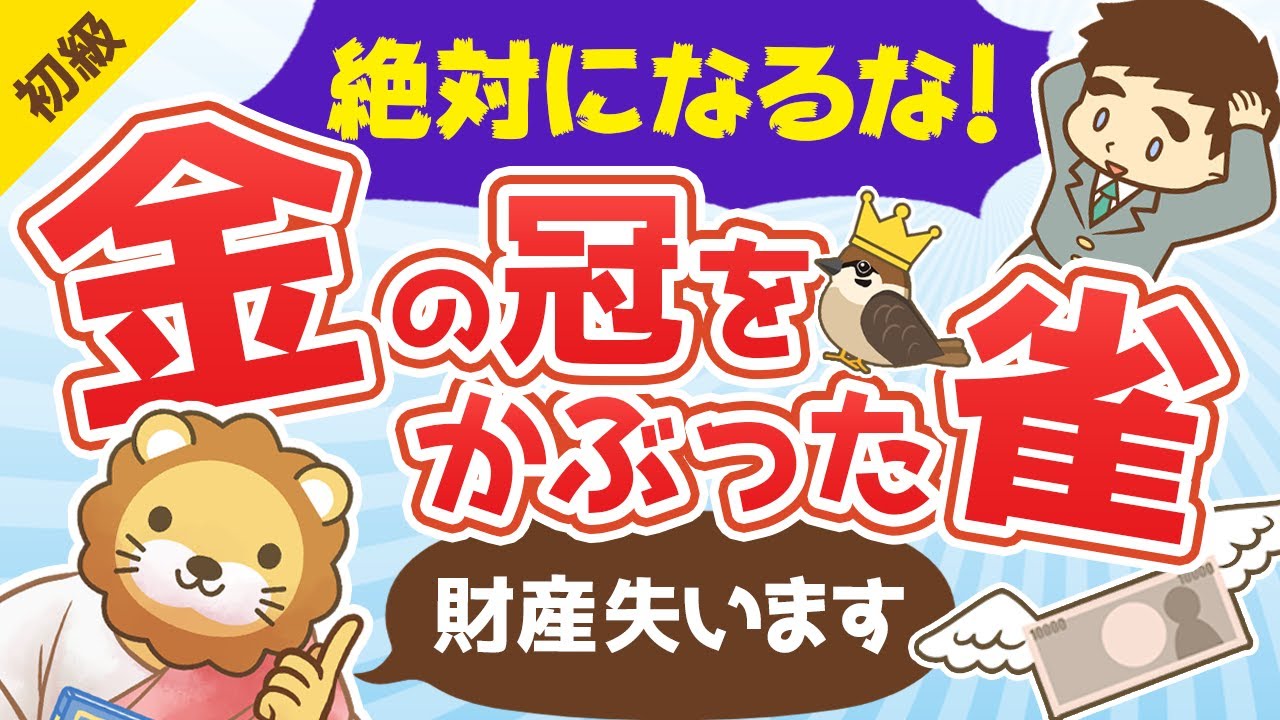 第212回 増えてます 絶対になってはいけない 金の冠をかぶった雀 とは お金の勉強 初級編 Youtube