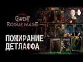 Пробуем монстро-колоду с имбовым Детлаффом! | Gwent: Rogue Mage #5