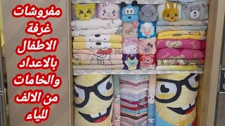 كل مفروشات العروسة لغرفة الاطفال من الالف للياء 👰👶جهاز العروسة