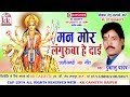 Dukalu Yadav | Cg Jas Geet | Man Mor Languruwa He Dai | New Chhatttisgarhi Bhkati Song | Video 2018 Mp3