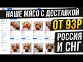 Наше мясо с доставкой по всей России и СНГ от 93р!!!