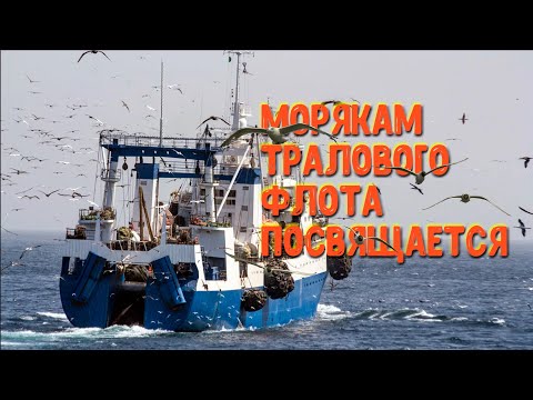 Морякам тралового флота посвящается