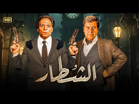 فيلم الاكشن و الإثارة الشطار بطولة عادل امام و حسين فهمي  
