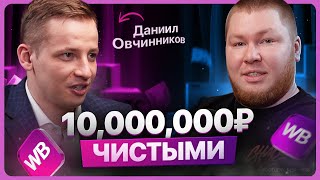картинка: Как продавать на Маркетплейсах | Интервью с Даниилом Овчинниковым