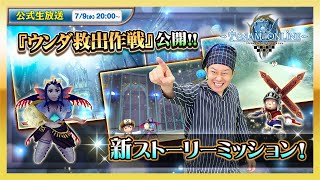 新ストーリー「ウンダ救出作戦」攻略！トーラムオンライン公式生放送【実況解説】#1824