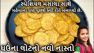 સ્પેશિયલ મસાલા સાથે ઘઉંના લોટનો નવો નાસ્તો | મહેમાનો પણ રીત પૂછશે | Navo Nasto Banavani Rit Gujarati