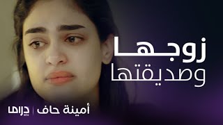 مسلسل أمينة حاف | حلقة 19 | منيرة تضبط زوجها عند فوز وأغرب رد لها