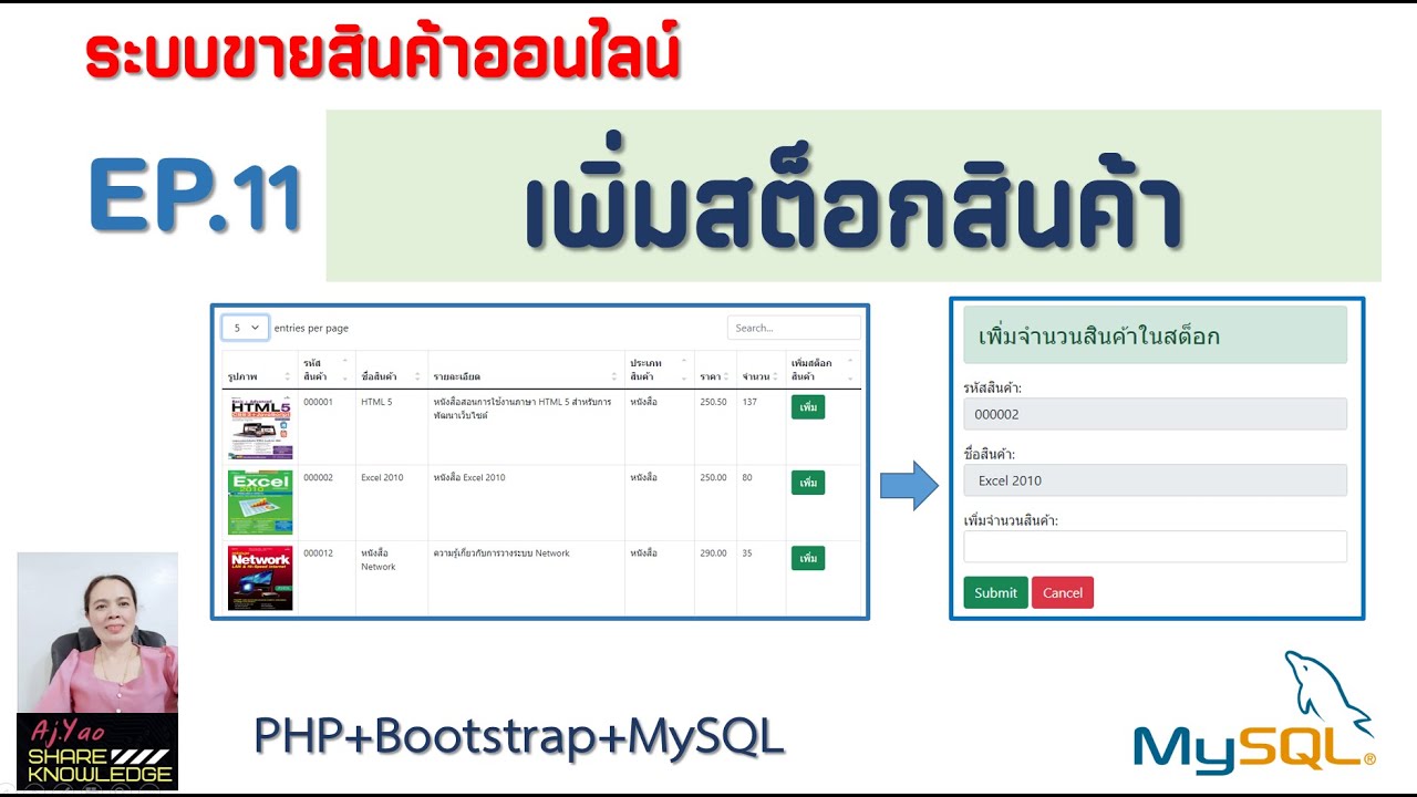 EP.11 ระบบการขายสินค้าออนไลน์ เพิ่มสต็อกสินค้า ด้วย PHP+ฺBootstrap ...