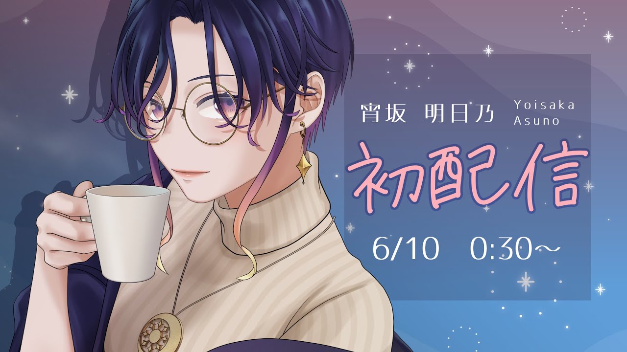 初配信】はじめまして！宵坂明日乃と申します。【セルフ受肉】 - YouTube