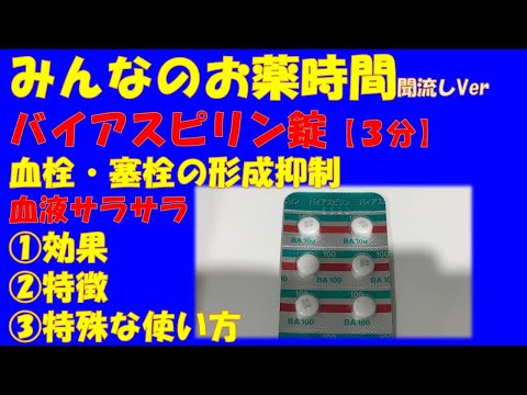 [For the general public] Explanation of Bayer Aspirin tablets/low-dose aspirin/usage for preventi...