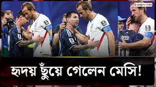 কেইনকে বুকে টেনে নিলেন মেসি, ছুঁয়ে গেলেন হৃদয় | Lionel Messi | Harry Kane | World Cup |  Jago News