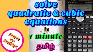 How to solve quardratic &amp; cubic equations using casio fx-991 MS calculator | in tamil