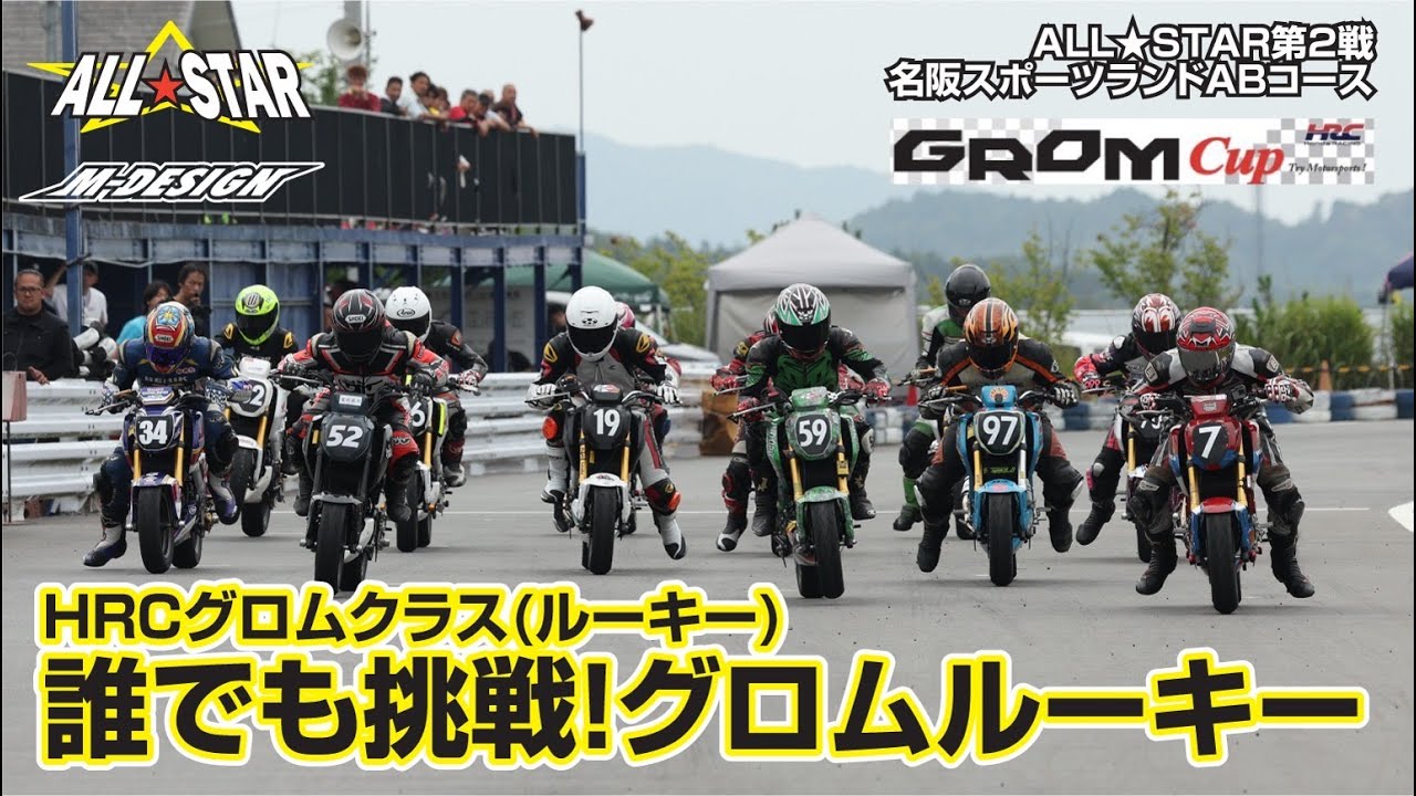 【誰でも挑戦！】HRCトロフィー GROM CUPルーキー（HRCトロフィーGROM CUPルーキー クラス）決勝。【名阪スポーツランド A.Bコース】