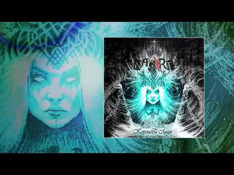 Nagart Feat Хелависа Королева льда Официальная премьера трека