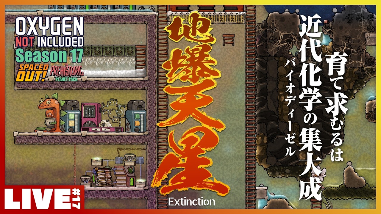 #17 2025.10 の追加要素「バイオディーゼル」で宇宙を泳ぐ - Oxygen Not Included Season 17 Spaced Out Prehistoric Planet Pack