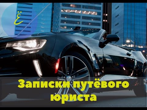 Купленный автомобиль оказался в залоге. Рассказываю когда можно снять залог.