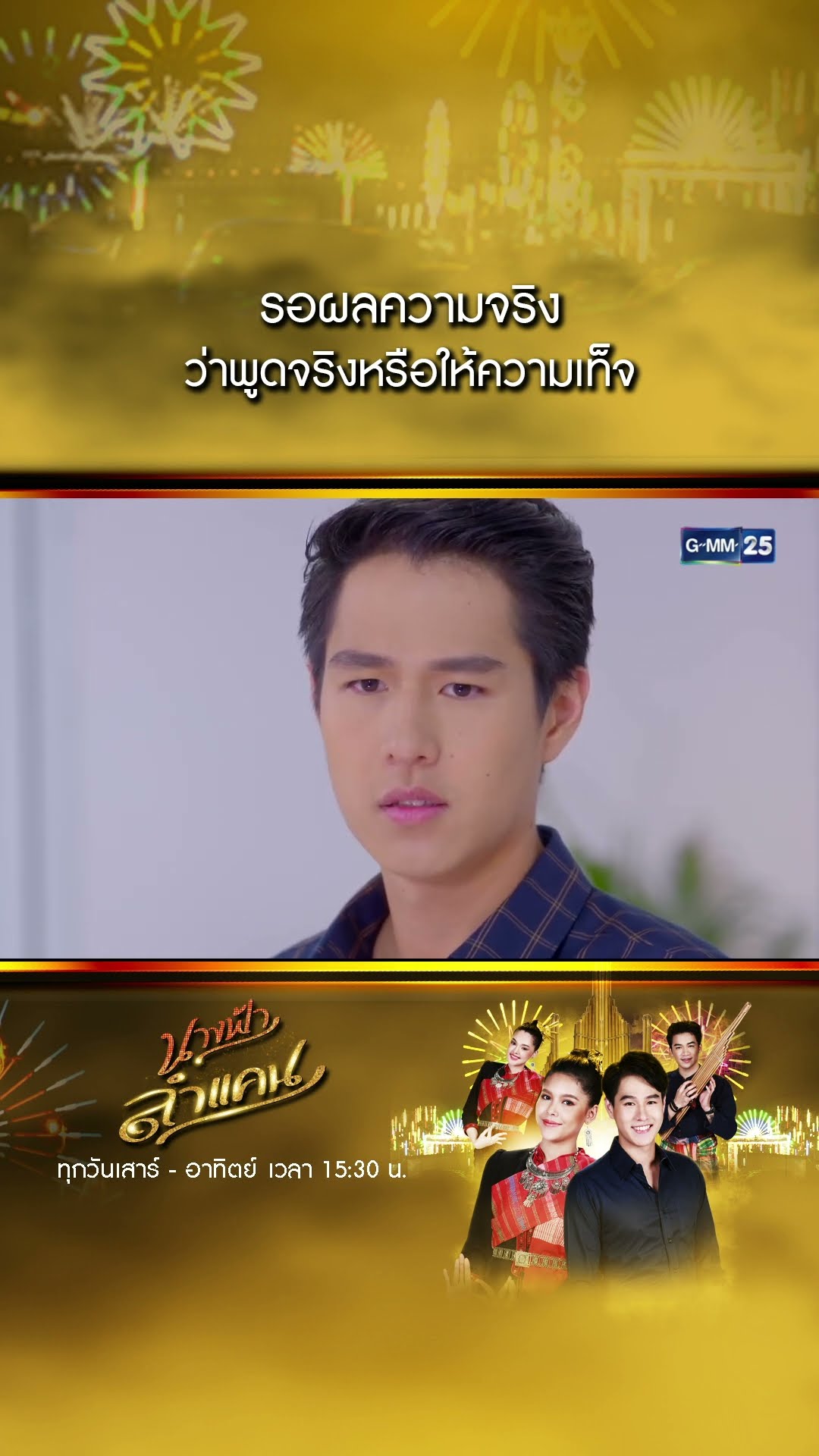 รอผลความจริง ว่าพูดจริงหรือให้ความเท็จ #Shorts #นางฟ้าลำแคน | GMM25