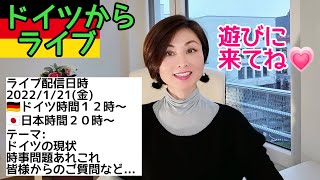 2022/1/21【ライブで抗原検査公開します！】オミコン感染拡大の【ドイツからライブ配信】【視聴者参加ライブ】】【週末ラジオ】@Yoko in Germany Channel