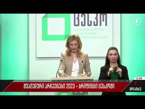 შუალედური არჩევნები 2023 - ბრიფინგი ცესკო-ში