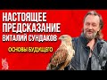 Настоящее Предсказание | Виталий Сундаков | Великий дар. Основы будущего.