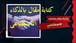 الربح من الانترنت وكتابة مقالات بالذكاء? الاصطناعى ومزايات اخري تمكنك الربح بكل سهولة،،?