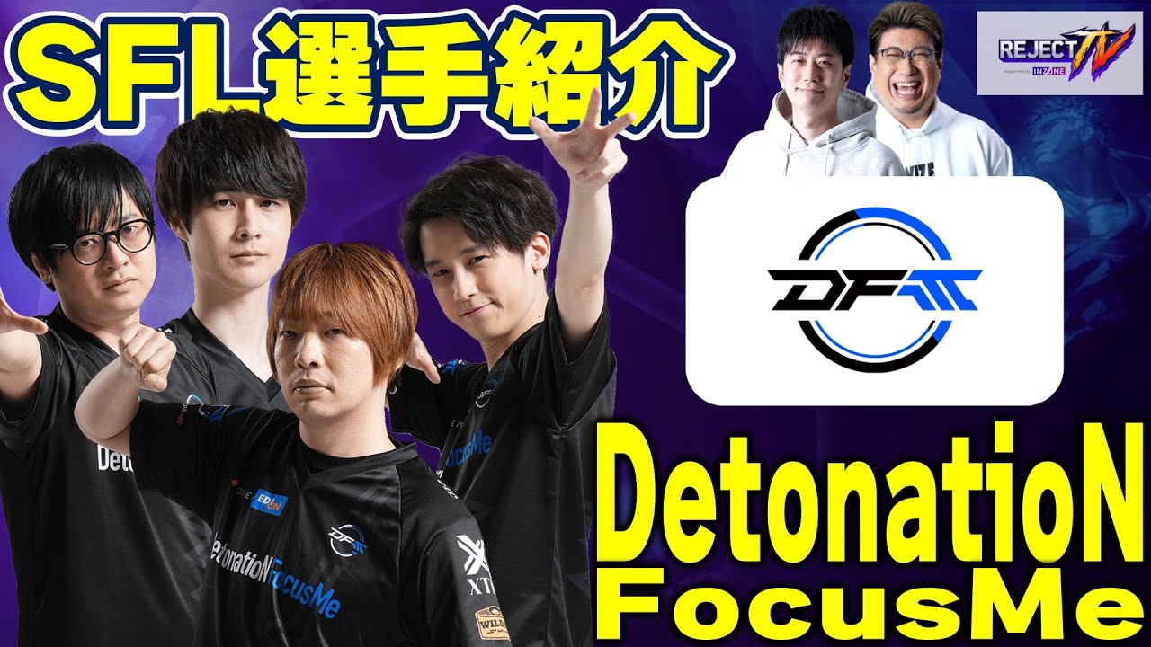 スト6】REJECT TV ＃13 SFL選手紹介「DetonatioN FocusMe」編 - YouTube