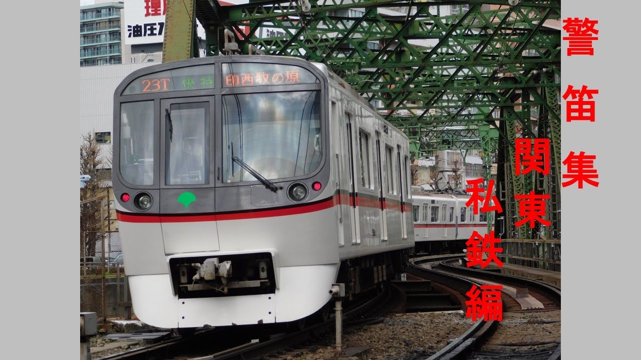 関東私鉄　警笛集