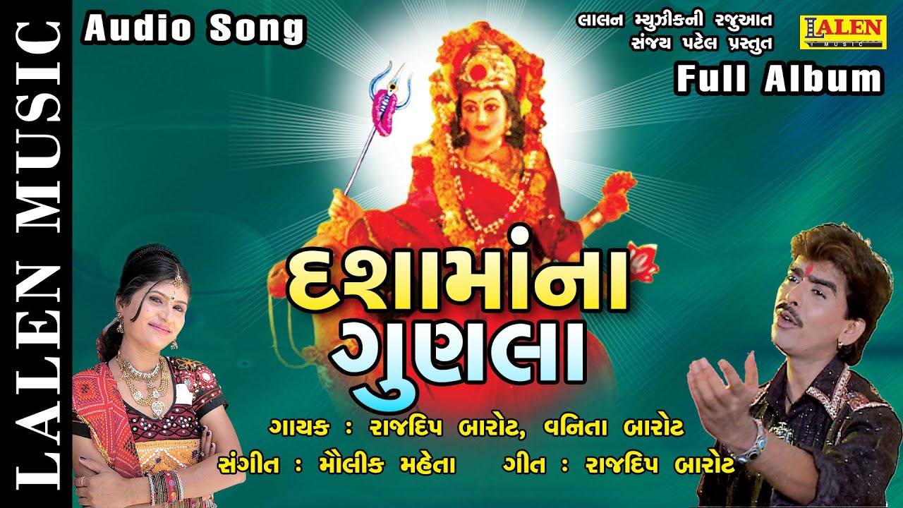 DASHAMA NA GUNALA | RAJDEEP BAROT | VANITA BAROT | FULL ALBUM | DASHAMA SONGS | LALEN MUSIC